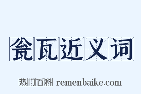 瓮瓦近义词是什么意思的图片